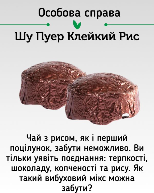 Пуерний Екзотичний Мікс 12 смаків, 20 шт. - Зображення 15