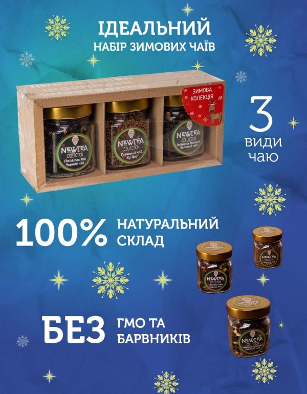 Набір Newtea Collection Зимовий - Зображення 2